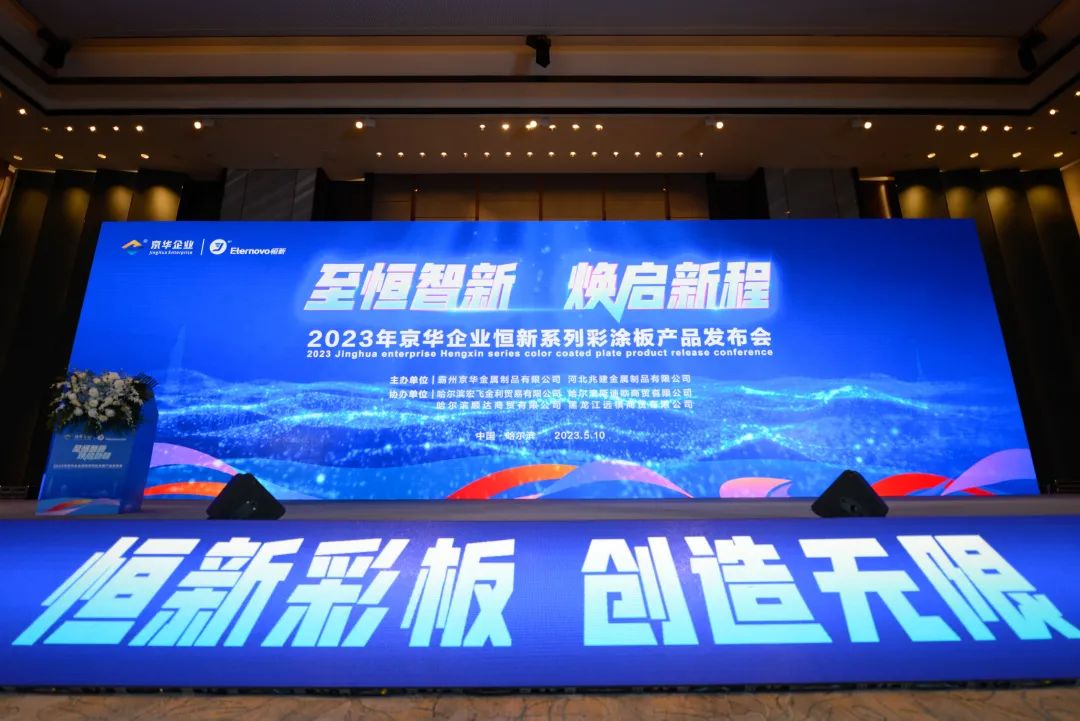 至恒智新 焕启新程丨NG娱乐企业恒新系列彩涂板产品推介会（哈尔滨站）圆满举行