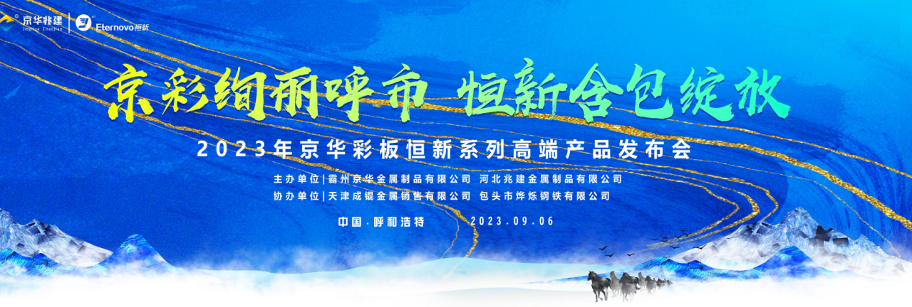 “京彩绚丽呼市·恒新含包绽放” NG娱乐兆建公司恒新系列高端产品发布会（呼和浩特站）